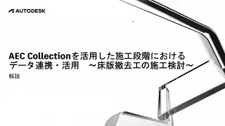 AEC Collectionを活用した施工段階におけるデータ連携・活用 ～床版撤去工の施工検討～（解説）