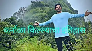 कर्नाळा किल्ल्याचा इतिहास.krnala fort history. Karnal bird sanctuary.🦚 #vloging #fort #karnala