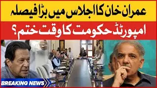Imran Khan Big Decision | Imported Govt About to End? | Breaking News