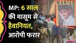 MP Raisen Rape Case: 5 द‍िन बाद भी आरोपी फरार, न्याय के ल‍िए सड़कों पर उतरे हज़ारों लोग