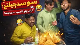 بوتل چیلنج 🥤 | سیدھی کرو یا سمبوسا کھو! 🥟😂 | کھاو پیو جیتو