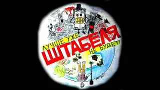Штабеля - Лучше уже не будет! (CD 2009)