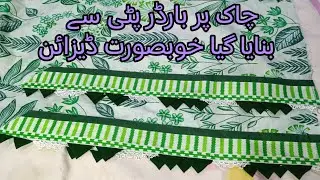 چاک پر بارڈر کے ساتھ خوبصورت ڈیزائن/چاک دامن کا خوبصورت ڈیزائن/ لیس ورک/فیبرک پٹی کا صحیح استعمال