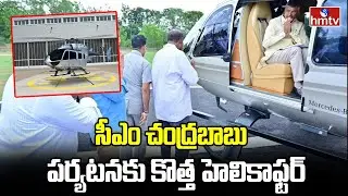 New Helicopter for CM Chandrababu : సీఎం చంద్రబాబు పర్యటనకు కొత్త హెలికాప్టర్ | hmtv