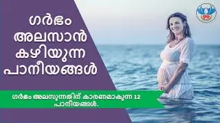 ഗർഭം അലസിപ്പിക്കാൻ - ഗർഭം അലസുന്നതിന് കാരണമാകുന്ന 12 പാനീയങ്ങൾ.