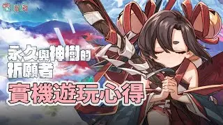 和風 Rogulike 動作新作《永久與神樹的祈願者》搶先實機體驗感想