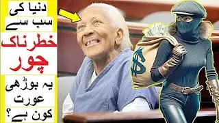 World's Most Dangerous Thief - Ye Boorhi Aurat kon hai?