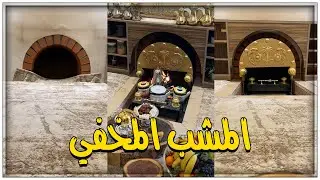 المشب المخفي🔥🔥