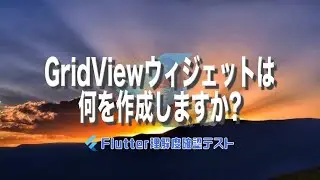 [Flutter理解度テスト038]GridViewウィジェットは何を作成しますか?ー40代からの初心者向けスマホアプリ開発講座 - みんプロ式（Flutter）