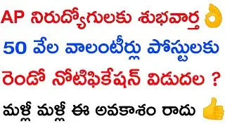 AP GRAMA VOLUNTEERS 50,000 VACANCIES || AP GRAMA VOLUNTEER SECOND NOTIFICATION LATEST UPDATES 2019