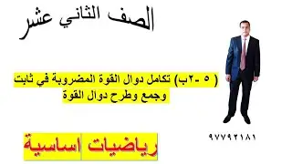 ( ٥ -٢ب) تكامل دوال القوة المضروبة في ثابت وجمع وطرح دوال القوة رياضيات اساسية الصف الثاني عشر
