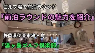 【宿泊最高】伊豆の『湯ヶ島ゴルフ倶楽部』で前泊ラウンド【宿泊編】