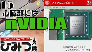 【ひみつ実況15】業界の覇権ブランド【Nintendo Switch 2 のひみつ展】