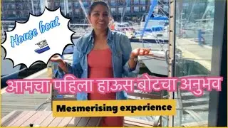 आमचा पहिला हाऊस बोटचा अनुभव | house boat experience |@FlavoursFromMyLife06 