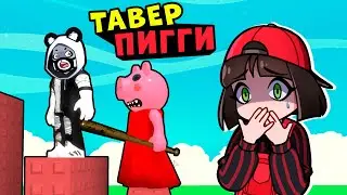 ПИГГИ ТАВЕР! Машка Убивашка и Панда в Tower Of Piggy в Roblox OBBY