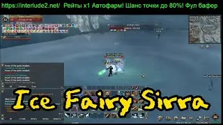 Ice Fairy Sirra (Ледяная Фея Сирра) 60 lvl Локация и Фарм на сервере Interlude2.net