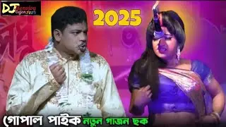 গোপাল পাইক একেবারে নতুন গাজন ছক || Gopal paik new gajon || DJ Monojoy Gajon2025|| #gajon #gajon2024