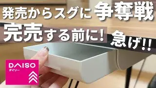 【100均】緊急！すごい勢いで売れています！やっとダイソーにきた！【ダイソー購入品】
