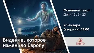 Видение, которое изменило Европу (Деян. 16:24-40) | Ведущий: Денис Антонов