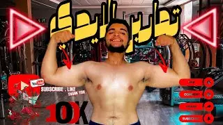 تمارين جدا رهيبة 🔥🔥 لتطوير عظلة الارم جربها مرح تندم 💪🏼💪🏼