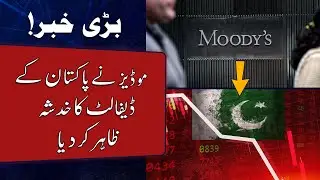 Moody's expressed concern over Pakistan's Default | Pakistan Economy Latest Updates | Info Panda
