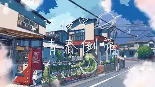 陈俊宇 - 青春倒带 (原创日记)《青春有你3》
