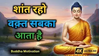 शांत रहो वक्त सबका आता है|गौतम बुद्ध की 1 शिक्षा जो आपकीजिंदगीबदल देगी|BuddhaMotivation StoryinHindi
