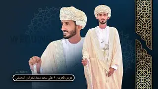 عرس العريس / علي سعيد محاد تخراس المعشني 27/7/2023