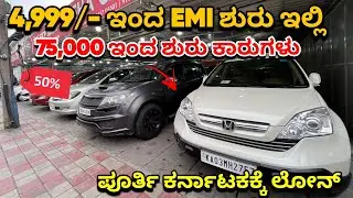 4,999/- ಇಂದ EMI ಶುರು | 85,000/- ಗೆ ಕಾರುಗಳು | Used Cars in Bangalore | Second Hand Cars In Bangalore 