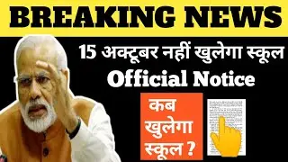 15 अक्टूबर विद्यालय नहीं खुलेंगे Official Notice | When School Reopen in Up