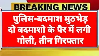 आगरा में महताब बाग के पास पुलिस मुठभेड़, 3 लुटेरे बिल्ला यादव, नितिन और रंजीत प्रजापति गिरफ्तार!