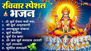 रविवार भक्ति भजन : जपाकुसुम संकाशं, ॐ सूर्य देवाय नमो नमः, सूर्यदेव अमृतवाणी, सूर्य चालीसा व आरती