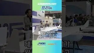 [MADEX 2025] 프리뉴