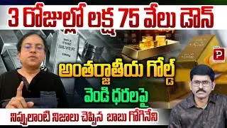 Babu Gogineni Reveals Burning Truths Gold & Silver Crash by ₹1.75 Lakh in Just 3 Days | Popular TV