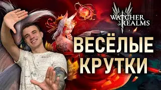 ВЕСЁЛЫЕ КРУТКИ🤪 Х15 ЮРИ И АРТЕМИС || Watcher of Realms #watcherofrealms #YuriRygarEvent