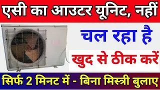 air conditioner outdoor unit not working | ac ka outdoor unit nahi chal raha hai | AC repairing