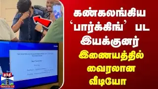 Parking | Director Emotional | கண்கலங்கிய `பார்க்கிங்' பட இயக்குனர்- இணையத்தில் வைரலான வீடியோ