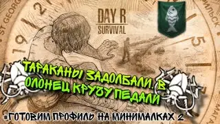 Day R Survival - Путь в Олонец