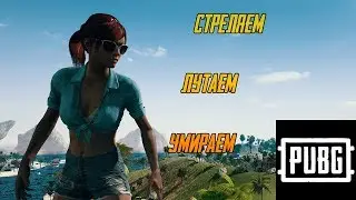 Stream PUBG и его преданные фанаты || [16+ контент] #pubg #live #stream