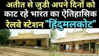 अतीत से जुडी अपने दिनों को काट रहे भारत के ऐतिहासिक रेलवे स्टेशन का इतिहास