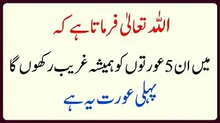 Allah Farmata Hai Mei in 5 Aurto ko Hamesha Gareeb rakhuga | Waseem urdu Story