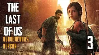 THE LAST OF US ● Прохождение без комментариев #3 ● КРУТАЯ ВСТРЕЧА С БИЛЛОМ