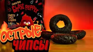 Ghost pepper cheese ring | Cheese spicy madness | Острые чипсы Индонезия
