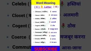 C से शुरू होने वाली अंग्रेजी वाक्य।। c se Word Meaning।। Spoken English course।। word meaning