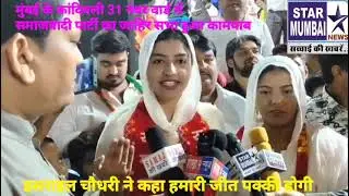 मुंबई के काले वाले 31 नंबर वार्ड से समाजवादी पार्टी की जीत पक्के
