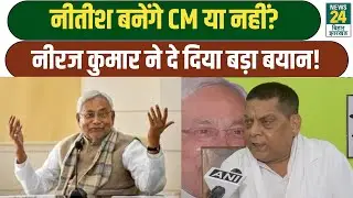 Bihar Election 2025: क्या Nitish Kumar फिर बनेंगे CM?  Neeraj Kumar ने कर दिया साफ!