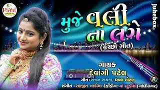 મુજે વલીના લાગે || Devangi Patel || Jukebox 2019.