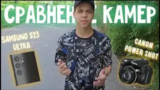 Фотоаппарат против телефона! Canon vs Samsung s23 ultra(2015 vs 2023)