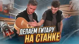 Делаем ГИТАРУ на ЧПУ станке - Часть 1 | Пилотный выпуск 