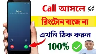 ফোনে কল আসলে রিংটোন বাজে না কেন | Call ringtone sound problem | call sound problem | sound problem